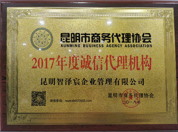 昆明市商務代表協會年度誠信代理機構