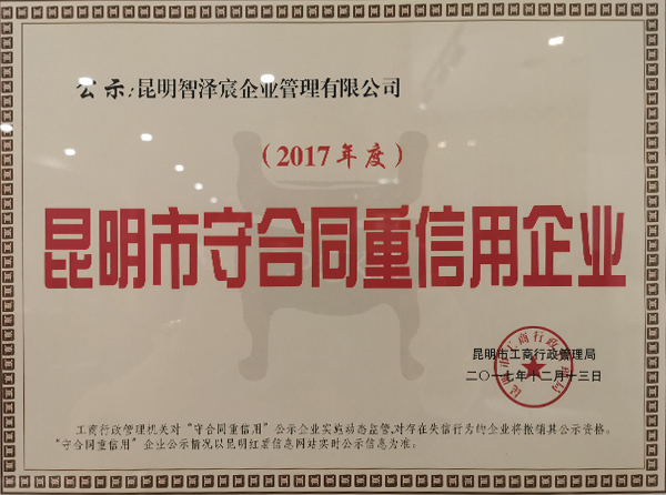昆明市守合同重誠信企業